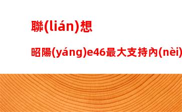 聯(lián)想g480硬盤接口型號(hào)，聯(lián)想g580硬盤接口型號(hào)